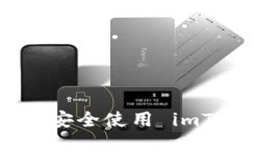 如何在iOS上安全使用 imToken 钱包？