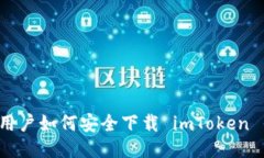 中国用户如何安全下载 imToken 钱包？