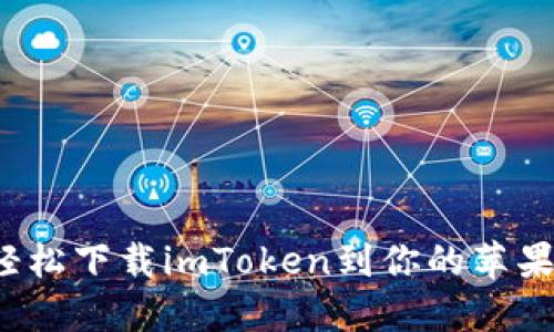 如何轻松下载imToken到你的苹果设备？