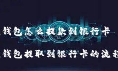 imToken钱包怎么提款到银行卡imToken钱包提取到银行