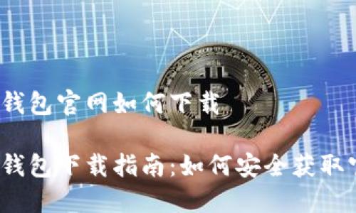Imtoken钱包官网如何下载

Imtoken钱包下载指南：如何安全获取官方版本？