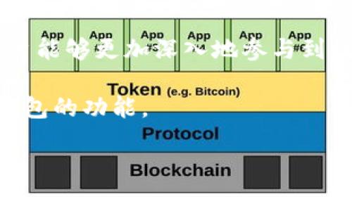   如何在iOS系统上下载安装imToken钱包？ / 

 guanjianci imToken, iOS, 钱包应用, 加密货币, 下载安装 /guanjianci 

什么是imToken？
imToken是一款非常受欢迎的数字资产钱包，尤其在以太坊及其生态系统中非常活跃。它不仅专注于资产的安全管理，还提供了丰富的功能，比如分散式金融（DeFi）服务、去中心化交易所（DEX）和多链支持。使用imToken的用户可以方便地管理他们的数字货币资产，无论是比特币、以太坊还是其他任何ERC-20代币。

为什么选择imToken？
选择imToken作为你的数字钱包有很多理由。首先，它提供了相对较高的安全性，包括私钥管理和助记词保护；此外，imToken的界面设计简洁而友好，使得即便是对于没有太多技术背景的用户也能轻松上手。同时，它还支持多种语言，方便不同国家的用户使用。对于加密货币的投资、交易或者其他用途，imToken都是一个不错的选择。

下载安装imToken钱包的步骤
好的，接下来我们来看看如何在你的iOS设备上下载安装imToken钱包。其实这个过程非常简单，只需几个步骤，你就可以开始使用这个数字钱包了。

h4步骤一：打开App Store/h4
首先，在你的iPhone或iPad上找到并点击“App Store”图标，通常它在主屏幕上就能找到。App Store是Apple官方的应用下载平台，在这里你可以找到各种应用程序。

h4步骤二：搜索imToken/h4
在App Store的搜索框中输入“imToken”，然后点击搜索。在搜索结果中，你应该能看到imToken钱包的官方应用。为了确保你下载的是官方正版，记得查看开发者信息，一般会显示为“imToken Pte. Ltd.”。

h4步骤三：安装应用/h4
找到imToken后，点击“获取”按钮进行下载和安装。如果你已经设置了Apple ID的密码或指纹识别，系统会要求你进行身份验证。等待应用下载完成，通常只需几分钟，具体时间取决于你的网络速度。

h4步骤四：打开并设置钱包/h4
下载完成后，回到主屏幕，点击imToken的图标启动应用。在首次使用时，你会看到一个简单的引导介绍，帮助你了解应用的基本功能。

h4步骤五：创建新钱包或导入钱包/h4
当你进入应用后，会看到两个选项：创建新钱包或导入已有钱包。如果你是第一次使用，请选择创建新钱包，并按照提示创建你的助记词。这是非常重要的一步，确保你将助记词安全存储，避免丢失，因为它是你“找回”钱包的唯一途径。

使用imToken的一些小技巧
现在你已经成功下载安装并设置了imToken钱包，接下来我们来看看一些使用时的小技巧，让你的体验更加顺畅。

h4定期备份助记词/h4
保护好你的助记词是使用imToken钱包安全的基础。建议定期查看、备份，并将其存放在一个安全的地方，比如防火的保险箱。这样即使你的设备丢失或损坏，也能轻松找回你的资产。

h4开启双重验证/h4
为了增强账户的安全性，可以在imToken应用中开启双重验证。通过这种方法，即使有人获取了你的密码，想要偷取你的币也不是件容易的事。如果你有更高的安全需求，建议开启此选项。

h4了解区块链的基础知识/h4
使用imToken钱包不仅仅是一个存储工具，了解一些区块链和加密货币的基础知识会让你对资产的管理更加得心应手。你可以关注一些相关的社区，如Reddit的不同区块链话题，或者加入Telegram的讨论群组。

imToken的多样功能
imToken不仅仅是一个简单的数字资产钱包。它的多样功能使得用户能够在数字货币的世界中灵活游走。接下来，我们就聊聊几个有趣的功能。

h4去中心化交易所（DEX）/h4
imToken支持与多个去中心化交换平台的接口，可以让用户直接在钱包内进行交易。这意味着你可以不需要通过集中式交易所，在任何时间、任何地点进行资产的交换。而且，去中心化交易所通常具有更高的隐私保护。

h4支持多种链/h4
imToken Wallet不仅限于以太坊和ERC-20代币，其实它也在不断地支持其他公链，如EOS、Tron等。这样用户就可以在同一个钱包中管理不同链上的资产，简化了操作流程。

h4参与DeFi项目/h4
随着DeFi的兴起，imToken允许用户连接到各种DeFi项目，如借贷、流动性挖矿等。用户可以通过钱包直接参与这些项目，获取更多的收益，进一步利用手中的数字资产。

总结
总的来说，imToken是一款功能强大且用户友好的数字资产钱包。它不仅为用户提供了便捷的存储和管理方式，还引入了很多先进的金融科技概念，让用户能够更加深入地参与到数字货币的世界中。而下载安装过程也非常简单，用户只需按照上述步骤进行操作，就可以轻松上手。

在使用过程中，切勿懈怠安全措施，通过双重验证和备份助记词来确保资产安全。同时，了解和掌握一些区块链的基础知识，可以帮助你更好地利用这个钱包的功能。

所以，想要尝试加密货币投资或者在DeFi中进行尝试的话，imToken绝对是一个值得考虑的选择。如果有任何问题，欢迎随时向我们提问！