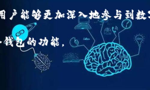   如何在iOS系统上下载安装imToken钱包？ / 

 guanjianci imToken, iOS, 钱包应用, 加密货币, 下载安装 /guanjianci 

什么是imToken？
imToken是一款非常受欢迎的数字资产钱包，尤其在以太坊及其生态系统中非常活跃。它不仅专注于资产的安全管理，还提供了丰富的功能，比如分散式金融（DeFi）服务、去中心化交易所（DEX）和多链支持。使用imToken的用户可以方便地管理他们的数字货币资产，无论是比特币、以太坊还是其他任何ERC-20代币。

为什么选择imToken？
选择imToken作为你的数字钱包有很多理由。首先，它提供了相对较高的安全性，包括私钥管理和助记词保护；此外，imToken的界面设计简洁而友好，使得即便是对于没有太多技术背景的用户也能轻松上手。同时，它还支持多种语言，方便不同国家的用户使用。对于加密货币的投资、交易或者其他用途，imToken都是一个不错的选择。

下载安装imToken钱包的步骤
好的，接下来我们来看看如何在你的iOS设备上下载安装imToken钱包。其实这个过程非常简单，只需几个步骤，你就可以开始使用这个数字钱包了。

h4步骤一：打开App Store/h4
首先，在你的iPhone或iPad上找到并点击“App Store”图标，通常它在主屏幕上就能找到。App Store是Apple官方的应用下载平台，在这里你可以找到各种应用程序。

h4步骤二：搜索imToken/h4
在App Store的搜索框中输入“imToken”，然后点击搜索。在搜索结果中，你应该能看到imToken钱包的官方应用。为了确保你下载的是官方正版，记得查看开发者信息，一般会显示为“imToken Pte. Ltd.”。

h4步骤三：安装应用/h4
找到imToken后，点击“获取”按钮进行下载和安装。如果你已经设置了Apple ID的密码或指纹识别，系统会要求你进行身份验证。等待应用下载完成，通常只需几分钟，具体时间取决于你的网络速度。

h4步骤四：打开并设置钱包/h4
下载完成后，回到主屏幕，点击imToken的图标启动应用。在首次使用时，你会看到一个简单的引导介绍，帮助你了解应用的基本功能。

h4步骤五：创建新钱包或导入钱包/h4
当你进入应用后，会看到两个选项：创建新钱包或导入已有钱包。如果你是第一次使用，请选择创建新钱包，并按照提示创建你的助记词。这是非常重要的一步，确保你将助记词安全存储，避免丢失，因为它是你“找回”钱包的唯一途径。

使用imToken的一些小技巧
现在你已经成功下载安装并设置了imToken钱包，接下来我们来看看一些使用时的小技巧，让你的体验更加顺畅。

h4定期备份助记词/h4
保护好你的助记词是使用imToken钱包安全的基础。建议定期查看、备份，并将其存放在一个安全的地方，比如防火的保险箱。这样即使你的设备丢失或损坏，也能轻松找回你的资产。

h4开启双重验证/h4
为了增强账户的安全性，可以在imToken应用中开启双重验证。通过这种方法，即使有人获取了你的密码，想要偷取你的币也不是件容易的事。如果你有更高的安全需求，建议开启此选项。

h4了解区块链的基础知识/h4
使用imToken钱包不仅仅是一个存储工具，了解一些区块链和加密货币的基础知识会让你对资产的管理更加得心应手。你可以关注一些相关的社区，如Reddit的不同区块链话题，或者加入Telegram的讨论群组。

imToken的多样功能
imToken不仅仅是一个简单的数字资产钱包。它的多样功能使得用户能够在数字货币的世界中灵活游走。接下来，我们就聊聊几个有趣的功能。

h4去中心化交易所（DEX）/h4
imToken支持与多个去中心化交换平台的接口，可以让用户直接在钱包内进行交易。这意味着你可以不需要通过集中式交易所，在任何时间、任何地点进行资产的交换。而且，去中心化交易所通常具有更高的隐私保护。

h4支持多种链/h4
imToken Wallet不仅限于以太坊和ERC-20代币，其实它也在不断地支持其他公链，如EOS、Tron等。这样用户就可以在同一个钱包中管理不同链上的资产，简化了操作流程。

h4参与DeFi项目/h4
随着DeFi的兴起，imToken允许用户连接到各种DeFi项目，如借贷、流动性挖矿等。用户可以通过钱包直接参与这些项目，获取更多的收益，进一步利用手中的数字资产。

总结
总的来说，imToken是一款功能强大且用户友好的数字资产钱包。它不仅为用户提供了便捷的存储和管理方式，还引入了很多先进的金融科技概念，让用户能够更加深入地参与到数字货币的世界中。而下载安装过程也非常简单，用户只需按照上述步骤进行操作，就可以轻松上手。

在使用过程中，切勿懈怠安全措施，通过双重验证和备份助记词来确保资产安全。同时，了解和掌握一些区块链的基础知识，可以帮助你更好地利用这个钱包的功能。

所以，想要尝试加密货币投资或者在DeFi中进行尝试的话，imToken绝对是一个值得考虑的选择。如果有任何问题，欢迎随时向我们提问！