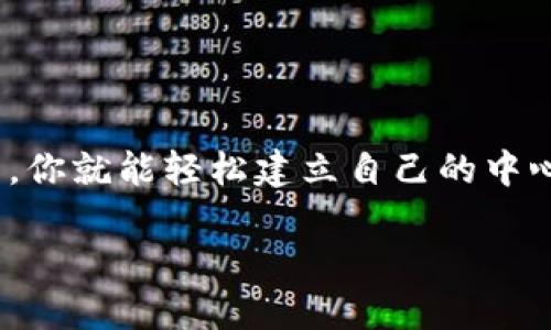 imToken 是一个广受欢迎的数字货币钱包，除了提供以太坊和ERC20代币的管理功能外，它还支持多种其他区块链资产的存储和交易。许多人对如何在 imToken 中注册中心化钱包感到好奇。那么，怎样注册 imToken 中心化钱包呢？让我们来深入讨论这个过程。

什么是中心化钱包？

首先，我们来了解一下什么是中心化钱包。正如名字所示，中心化钱包是由某个公司或组织管理的钱包。用户在使用这种钱包时，通常需要注册账户并提供一些个人信息。中心化钱包的优点是操作简单、用户友好，适合初学者使用。但相应的，用户需要信任钱包的提供者，因为他们拥有私钥和用户的数据。

imToken 注册步骤

如果你决定使用 imToken 创建一个中心化钱包，立即开始吧！以下是详细的注册步骤：

h4步骤一：下载 imToken 应用/h4

首先，你需要在手机上下载 imToken 应用。无论是 iOS 还是 Android，你都可以在相应的应用商店中找到它。搜索“imToken”，然后下载并安装。这是第一步，非常简单。

h4步骤二：打开应用并选择钱包类型/h4

安装完成后，打开应用。在首页，你会看到几种钱包类型可供选择。如果你是新用户，选择“创建钱包”。如果你已经有钱包，可以选择“导入钱包”来恢复你的钱包信息。

h4步骤三：设置钱包名称和密码/h4

接下来的步骤需要你设置一个钱包名称和一个安全密码。钱包名称可以随意，但建议选择容易记的名称。安全密码最好设置得复杂一些，包含字母、数字和特殊符号。这样能提高安全性，保护你的资产。

h4步骤四：备份助记词/h4

在这个步骤里，imToken 会生成一组助记词。这些助记词是你恢复钱包的唯一钥匙，非常重要！建议你将这些助记词写下来并妥善保存，切勿把它们分享给他人。

h4步骤五：确认助记词/h4

为了确保你已经妥善备份助记词，imToken 会要求你验证。按照指示完成助记词的确认，确保每一个字都无误输入。如果确认成功，你的中心化钱包就创建完成了！

使用 imToken 的优势

使用 imToken 不仅仅是为了存储数字资产。它还有很多其他功能，非常实用，特别是对于那些打算活跃交易的用户。

h4多链支持/h4

imToken 支持多条区块链，这意味着你可以在一个应用中管理多个资产，而不需要切换不同的钱包。这大大提高了使用的便利性。

h4交易所功能/h4

imToken 提供内置的交易所功能，用户可以直接在应用内进行代币交易，而无需转移到其他交易平台。这样你可以节省时间，也能减少任何潜在的安全风险。

h4用户友好的界面/h4

imToken 的界面设计非常友好，对于新手来说，上手非常容易。即使你从未接触过数字货币，使用 imToken 也能让你快速熟悉基本的操作。

如何确保账户安全？

创建钱包完成后，安全性是一个永恒的话题。如何保护你的 imToken 钱包不被攻击是每个用户都应该关注的课题。以下是一些建议：

h4定期更改密码/h4

虽然你已经设置了一个安全密码，但建议你定期更改密码。这是确保账户安全的基础措施，可以有效防范潜在的风险。

h4谨慎处理助记词/h4

助记词对于钱包的安全至关重要。切勿将助记词存储在在线文档中，或分享给任何人。最安全的方式是将其写在纸上并妥善保管。

h4开启双因素认证（2FA）/h4

如果 imToken 提供双因素认证功能，强烈建议启用这一额外的安全措施。这为登陆提供了一层额外的保护。

总结

通过以上的步骤，相信你对如何在 imToken 上注册中心化钱包有了清晰的了解。这一过程既简单又直观，非常适合区块链初学者。总之，关注安全是非常重要的，保护好你的资产安全，才能安心享受数字资产的乐趣。

常见问题解答

h4Q1: imToken真的安全么？/h4
A1: imToken 是一个相对安全的钱包软件，但任何钱包都不是100%安全。用户需要时刻关注账号安全，妥善管理助记词和密码。

h4Q2: 如果我忘记了助记词该怎么办？/h4
A2: 如果遗忘助记词，将无法找回钱包，因此务必妥善记录和保存助记词。

h4Q3: imToken是否支持多种币种？/h4
A3: 是的，imToken 支持多种主流加密货币和代币，用户能方便地存储和交易。

h4Q4: 如何进行代币交易？/h4
A4: 进入 imToken 应用，选择“交易”功能，选择你想要交换的币种，按照提示完成交易即可。

h4Q5: 如何联系 imToken 客服？/h4
A5: 在 imToken 应用内有联系客服的功能，用户可以通过应用内的帮助和支持选项来联系客服。

总而言之，imToken 是一个优秀的数字货币钱包选择，它不仅提供了安全的存储环境，还拥有多种实用功能。只要按照上面的步骤去操作，你就能轻松建立自己的中心化钱包，尽早进入数字货币交易的世界！

如何在 imToken 注册中心化钱包？一文带你详细了解