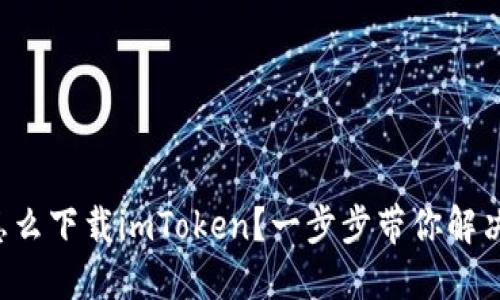 华为手机怎么下载imToken？一步步带你解决这个问题！