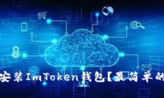 如何下载安装ImToken钱包？最简单的步骤详解
