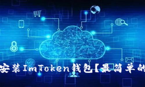 如何下载安装ImToken钱包？最简单的步骤详解