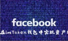 如何在imToken钱包中实现资产转换？