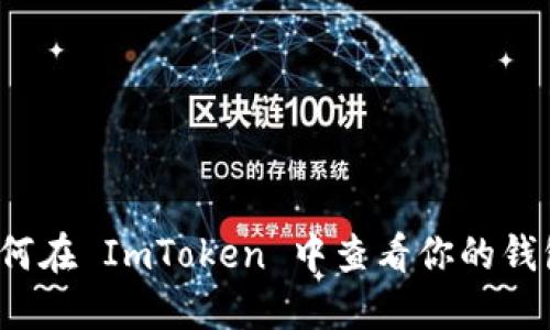 你知道如何在 ImToken 中查看你的钱包地址吗？