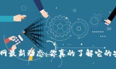 imToken钱包官网最新动态：你真的了解它的安全性