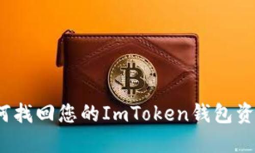 如何找回您的ImToken钱包资产？