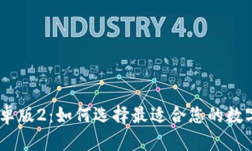 imToken钱包安卓版2：如何选择最适合您的数字资产管理工具？