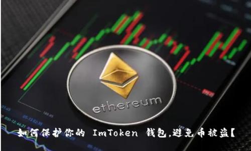 如何保护你的 ImToken 钱包，避免币被盗？