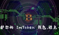 如何保护你的 ImToken 钱包，避免币被盗？