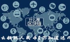   imToken钱包怎么提现人民币？你知道这几个关键