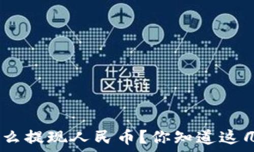   
imToken钱包怎么提现人民币？你知道这几个关键步骤吗？