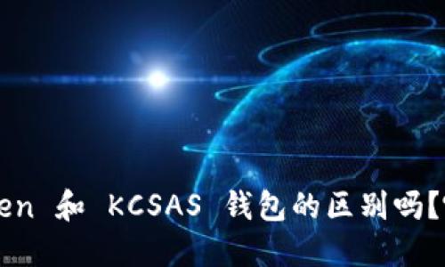你知道 imToken 和 KCSAS 钱包的区别吗？哪个更适合你？