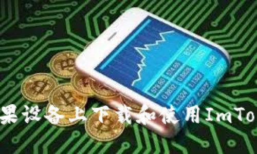 如何在苹果设备上下载和使用ImToken 3.0？