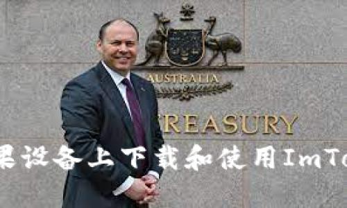 如何在苹果设备上下载和使用ImToken 3.0？