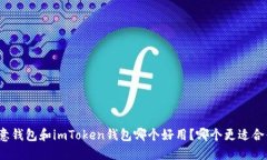 欧意钱包和imToken钱包哪个好用？哪个更适合你？