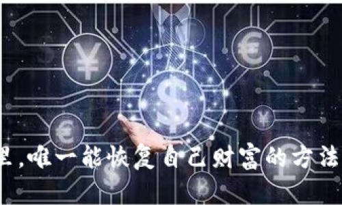   imtoken钱包助记词有几位？ / 

 guanjianci imToken, 钱包, 助记词, 加密货币, 安全性 /guanjianci 

什么是imToken钱包？
首先，我们来看看什么是imToken钱包。imToken是一款流行的数字资产管理钱包，广受用户欢迎，尤其是在以太坊和ERC-20代币的管理上。它不仅支持资产的存储和转账，还提供了 DApp 访问、交易所功能等多样化的服务，让用户能方便地管理自己的加密货币。

助记词的重要性
那么，作为这款钱包的核心组成部分之一，助记词有什么功能呢？简单来说，助记词就是帮助你恢复钱包的“密码”。当你创建钱包时，系统会随机生成一组助记词，通常由12个或24个单词构成。用户需要妥善保管这些单词，因为一旦丢失，钱包内的资产就可能无法找回。

imToken钱包助记词的位数有多少？
现在，我们来到了重点：imToken钱包的助记词到底有几位？实际情况是，imToken的钱包助记词默认为12个单词，这也是大多数加密钱包的标准。不过，也可以选择创建支持24个单词的助记词，这样的话安全性会更高一些。一般来说，选择24个单词的助记词可以让钱包更不易被破解，尤其是在网络安全日趋严峻的背景下，更显得重要。

如何创建助记词？
想要创建助记词其实非常简单。当你下载并安装imToken后，打开应用程序并选择“创建钱包”，系统就会引导你生成助记词。在创建过程中，你会看到显示一组随机生成的单词。这里需要特别注意的是：创建完钱包后，你必须将这些单词安全保存下来，最好是尽量避免用电子设备存储，纸笔记录可能会更妥当。

助记词的存储方式
助记词存储得当与否，关系到资产的安全。许多用户喜欢抄写在纸上，但也有人选择数字方式保存。然而，如果选择后者，务必要使用加密措施。因为一旦助记词被他人获取，你的资产就面临风险。此外，使用类似于生物识别技术的安全措施也能为你的助记词提供一层额外的保护。

丢失助记词的后果
再谈谈助记词丢失的问题。如果不小心丢失了助记词，那简直是一个大麻烦。imToken和其它任何好的钱包一样，都是无法通过客服重新找回助记词的。一旦丢失，链接到该助记词的钱包内的所有资产基本就无法找回。所以，记得一定要谨慎管理这些小单词！

恢复钱包的步骤
假如你保留好了助记词，那么恢复钱包就变得轻而易举。当你重新安装imToken或更换设备时，选择“导入钱包”，输入之前保存的助记词，系统就会为你重新生成钱包。《可怕的是，如果输入错误或顺序颠倒，钱包就无法恢复，所以一定要仔细核对每一个单词和顺序！》

安全使用imToken钱包的建议
使用imToken钱包，除了管理助记词，还要注意安全防范措施。以下几点建议希望对你有所帮助：
ul
    li及时更新：确保你的imToken应用程序保持最新版本，这可以修复一些潜在的安全漏洞。/li
    li开启双因素认证：如果有这项功能，就一定要开启，以增加安全层次。/li
    li确保设备安全：手机或电脑要有常规的安全设置，不要随意下载不明链接的应用程序。/li
    li定期检查账户：定期查看你的钱包账户的交易记录，确保没有异常活动。/li
/ul

总结
总的来说，imToken钱包的助记词一般由12个单词组成，但也可以选择24个单词的版本。助记词不仅是你钱包安全的关键，也是你在这些数字资产世界里，唯一能恢复自己财富的方法。记住保管好这12个小单词，才能确保你的资产万无一失。希望本篇文章能够帮助大家更好地理解imToken钱包的助记词，让你的资产管理无忧无虑。