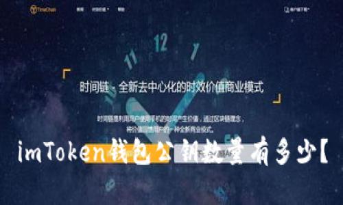 imToken钱包公钥数量有多少？