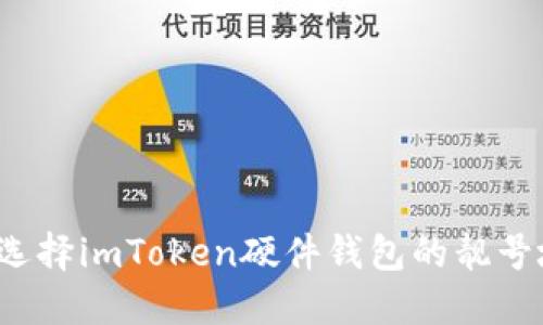 如何选择imToken硬件钱包的靓号地址？