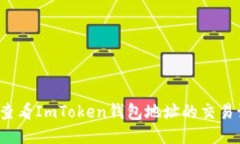 如何查看ImToken钱包地址的交易记录？