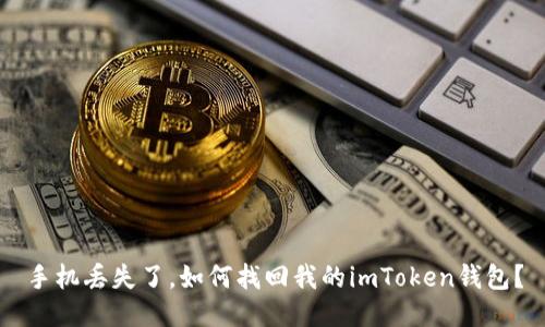 手机丢失了，如何找回我的imToken钱包？