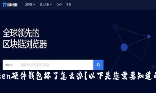 imToken硬件钱包坏了怎么办？以下是您需要知道的一切