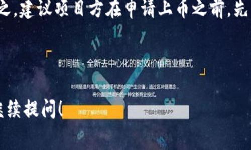 imToken 钱包上币的费用并不固定，通常取决于不同的因素，包括你所选择的代币、项目的具体要求以及网络的拥堵状况。以下是一些基本的要素，帮助你更好地理解在 imToken 钱包上币的相关费用。

### 什么是 imToken 钱包？

imToken 是一个功能强大的数字货币钱包，它支持多种区块链的资产管理。用户可以在这个平台上保存、发送和接收多种类型的加密货币。因为它的安全性和用户友好的界面，该钱包在国内外都受到了广泛的应用。

### 上币流程概述

在 imToken 上币可以理解为将一种新的代币添加到钱包中的过程。为了完成这个过程，你需要遵循一些步骤：

1. **选择代币**：确定你要上币的具体代币。不同的代币有不同的上币要求和市场表现。
   
2. **提交申请**：通常，你需要在 imToken 的官方网站或者应用内填写上币申请表。可能还会要求提供项目的相关资料。

3. **审核过程**：imToken 会对你的申请进行审核，确保该代币的合法性、市场需求和技术实现等。

4. **费用支付**：一些代币可能需要支付一定的上币费用，这个费用因项目而异，可能是几千到几万人民币不等。

5. **上币成功**：一旦审核通过，代币就将会成功添加到你的 imToken 钱包中。

### 费用是多少？

至于具体的费用，不能一概而论，一般来说，你需要考虑以下几个方面：

- **项目方的申请费用**：某些项目在申请上币时可能需要提交一定费用，以确保其诚意和项目的合法性。

- **交易手续费**：在完成上币的整个过程中，可能会产生一系列的手续费，如转账费用和网络手续费等。

- **市场情况**：如果某一代币比较火爆，需求量大，上币费用可能也会相应提高。

### 如何降低上币费用？

如果你是一位想要在 imToken 上币的开发者或项目方，可以考虑以下几点来降低费用：

1. **选择合适的时机**：上币的市场情况可能会随着整个币圈的热度波动，选择在需求降低时提交申请可能会降低费用。

2. **增强项目的吸引力**：确保你的代币有实际的应用场景和市场价值，这样项目方也更倾向于以较低的费用审核通过。

3. **主动沟通**：及时与 imToken 的客服沟通，了解相关费用标准，并寻求可能的减免。

### 常见问题解答

#### 1. 上币成功后，代币价格会有什么变化？

代币上币成功后，价格受到多种因素影响，包括市场供需、项目的实际应用等。因此，无法100%预判代币的价格变化。

#### 2. 上币的审核时间大概多久？

不同项目的审核时间可能不同，一般在一周到一个月之间，具体取决于项目的复杂性与审核工作量。

#### 3. 如何获得更多的上币信息？

可以通过 imToken 的官方渠道或社区了解上币的最新动态，关注相关的公告与新闻。

### 总结

在 imToken 钱包上币的过程虽然有点复杂，但只要了解了其中的要素与费用，就能更加从容地去应对。总之，建议项目方在申请上币之前，先行做好市场调查和项目规划，确保代币具有实际的市场价值，从而增加审核通过的几率，节省不必要的费用。

---

希望以上内容能够帮助你更清晰地理解 imToken 钱包上币的费用情况和相关流程！如有其他问题，欢迎继续提问！