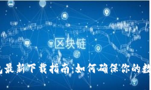 imToken钱包最新下载指南：如何确保你的数字资产安全？