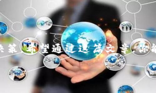 如何通过imToken钱包实时查看行情？

关键词：imToken钱包, 行情, 加密货币, 数字资产, 价格波动

引言
在这个数字经济蓬勃发展的时代，掌握自己的资产状况变得比以往任何时候都重要。尤其是用于存储和交易加密货币的钱包工具，如imToken钱包，在这其中扮演了关键角色。但，你是否知道如何利用imToken钱包来实时查看行情呢？今天我们就来探讨一下这个问题。

imToken钱包简介
imToken钱包是一款备受欢迎的移动端数字资产钱包，不仅支持多种主流加密货币（如比特币、以太坊等），还具备去中心化应用（dApp）的接入功能。它的用户界面，使用起来也非常方便，适合各种层次的用户。

为何需要查看行情？
在投资加密货币时，了解当前的行情是至关重要的。这不仅关系到你的资产增值，还会直接影响到你的交易决策。如果你没有及时了解价格波动，可能会错失最佳的买卖时机。因此，掌握行情信息不仅是投资者的基本要求，更是成功的基础。

如何在imToken钱包中查看行情？
使用imToken钱包查看行情的过程相对简单。以下是具体步骤：

ol
li下载和安装imToken钱包：如果你还没有安装这个钱包，可以通过官方渠道下载安装。确保下载的是最新版本，避免不必要的安全隐患。/li
li创建或导入钱包：如果你是新用户，按照提示创建一个新钱包；如果之前已经使用过imToken，可以通过助记词导入你的钱包。/li
li进入“资产”页面：打开钱包后，你会看到一个“资产”页面，这里列出了你持有的各种数字资产。/li
li查看行情：在“资产”页面中，点击某一资产，可以看到该资产的详细信息，包括当前价格、24小时涨跌幅、交易量等重要行情数据。/li
li获取实时行情信息：imToken内置了实时行情查询功能，你可以在这个页面上直接看到实时更新的信息。/li
/ol

行情数据的来源和准确性
imToken钱包所显示的行情数据来源于多个权威交易所，确保了信息的准确性与时效性。用户在查询时，可以相信这些数据的权威性。当然，这并不意味着完全没有误差，因此在做出投资决策时，还需结合其他渠道的信息进行综合判断。

行情图表分析
除了基于实时数据的价格波动外，imToken钱包内也提供了基本的图表分析功能。这些图表能够帮助用户更加直观地理解价格趋势，识别出潜在的投资机会。通过观察短期和长期的价格走势，用户可以更清晰地把握未来的市场动态。

使用imToken的其他优势
除了查看市场行情，imToken钱包还有许多其他的功能，让你在处理数字资产时更加便利：

ul
li安全性：imToken重视用户资产的安全，采用多重加密和分层架构，确保用户的信息和资金安全。/li
li便捷的兑换功能：用户可以直接在钱包内进行资产的兑换，操作，还能节省时间。想要换个币种？几步操作搞定！/li
lidApp集成：支持多个去中心化应用，让用户可以在钱包内直接与各种区块链应用进行交互，扩展了钱包的使用场景。/li
/ul

需要注意的事项
在使用imToken钱包查看行情时，有几个小细节需要注意：

ul
li网络连接：确保你的手机有稳定的网络连接，因为实时行情数据需要在线获取。/li
li行情波动：加密市场波动性较大，行情数据可能会迅速变化，因此在操作时要保持警惕。/li
li安全意识：不要轻易泄露你的私钥和助记词，任何时候都要保护好自己的资产安全。/li
/ul

总结
通过imToken钱包查看行情的方法其实非常简便，掌握这一点后，你就能更好地应对市场的变化，做出更为明智的投资决策。希望通过这篇文章，你能对imToken钱包的使用有更深入的了解，在数字资产的投资中获得成功。

现在就下载imToken钱包，开始体验便捷的行情查看功能，助力你在加密货币市场的每一步投资决策吧！