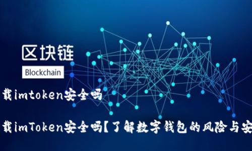 PP下载imtoken安全吗

PP下载imToken安全吗？了解数字钱包的风险与安全性