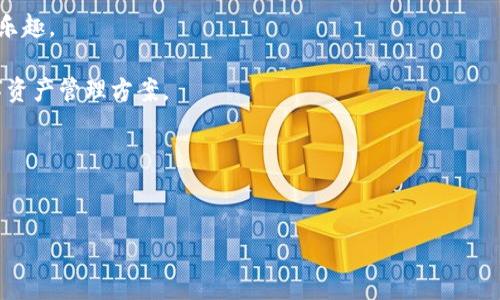 官网下载imtoken钱包是一个备受关注的话题，尤其是在越来越多的人进入区块链和数字货币的世界时。钱包的安全性、用户体验和功能的多样性成为了每个用户最关心的因素。那么，如何确保我们下载到的imtoken钱包是安全且可靠的呢？在这篇文章中，我们将深入探讨imtoken钱包的特点、下载安装过程、安全性以及如何在使用过程中保护你的资产。

是什么让imtoken钱包如此受欢迎？

一、了解imtoken钱包

imtoken钱包可以说是目前市场上最流行的数字货币钱包之一，它支持多种数字资产，包括以太坊、比特币、EOS等。作为一个移动端钱包，它的操作界面友好，适合新手使用，甚至老手也能从中找到便捷之处。imtoken的推出不仅解决了传统钱包安全性不足的问题，还提升了用户的使用体验。

我们常常问自己，imtoken真正能提供什么？其实，它的核心价值体现在多个方面：安全性高、易于使用、功能全面以及良好的用户支持。这些特点使其成为了用户心中高效、安全、可靠的钱包选择。

二、官网下载imtoken钱包的步骤

要下载安装imtoken钱包，首先需要访问官方渠道，这里提醒大家一定要注意，许多钓鱼网站可能会以不同的形式出现，诱骗用户下载假冒版本。所以，确保访问官网是非常重要的。

步骤一：访问官网。你只需在浏览器中输入imtoken的官方网站地址，通常是以“imtoken.com”结尾。这样能确保你进入的是官网，而非其他假冒网站。

步骤二：找到下载链接。在官网首页，你会看到一个明显的“下载”按钮。点击它后，根据你的设备（iOS或Android）选择合适的版本进行下载。

步骤三：安装。下载完成后，直接点击安装文件，按照提示完成安装。这一步骤中，你可能需要授予一些权限，但这些都是应用正常运行所必需的。

三、怎样确保钱包的安全性？

钱包安全性一直是用户最担心的问题，为了确保你的imtoken钱包安全，我们建议你采取以下措施：

1. 启用双重认证：imtoken钱包支持双重认证功能，这能大大增强你的账户安全。务必开启它，这样即使有人知道了你的密码，也无法轻易进入你的账户。

2. 备份你的助记词：当你创建钱包时，系统会生成一串助记词。这是恢复你钱包的唯一钥匙，请务必将其写下来，保存到安全的地方。

3. 不轻信他人：网络上有很多关于钱包的虚假信息，请保持警惕，不要随便点击陌生链接或分享你的私钥和助记词。

四、imtoken钱包的常用功能

imtoken钱包不仅仅是一个单纯的存储工具，它还具备很多实用功能，比如资产管理、交易、和DApp集成等。

1. 一体化资产管理：用户可以在一个界面内管理多种数字货币，无需下载多个钱包，大大提高了使用效率。

2. 快速交易：imtoken钱包支持快速的买入和卖出操作，非常适合日常交易的用户。

3. DApp集成：钱包内置多个去中心化应用，用户可以直接在钱包中进行操作，无需切换到浏览器，大大便利了每个用户的使用体验。

五、社区和客户支持

imtoken的用户社区和客户支持同样很重要。通过这些渠道，用户可以获取更多的信息和帮助，提升自己的使用体验。

1. 用户社区：imtoken拥有活跃的用户社区，用户可以在这里分享自己的使用心得，同时也能获取到及时的信息。

2. 客服支持：遇到问题时，用户可以通过官网找到客服支持，获取专业的帮助，这在紧急情况下尤为重要。

六、总结

总体来看，imtoken钱包是一个功能强大且用户友好的数字货币钱包。无论你是刚刚入门的新人，还是有一定经验的老手，都能在其中找到适合自己的使用乐趣。

在选择数字钱包时，安全性、易用性和功能性都是我们需要考虑的重要因素。而imtoken恰好在这些方面做得相当出色，为用户提供了一个安全、便捷的数字资产管理方案。

最后，别忘了定期更新你的软件，保持钱包的安全性，确保你在数字货币的世界里如鱼得水。

bianoti如何安全下载imtoken钱包？/bianoti
imtoken钱包, 官网, 下载, 安全, 功能/guanjianci