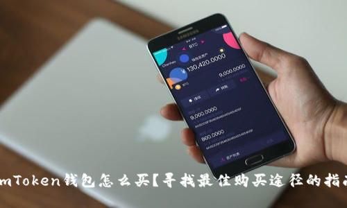 imToken钱包怎么买？寻找最佳购买途径的指南