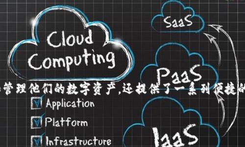 imToken钱包是一款非常受欢迎的数字资产管理工具，尤其在区块链和加密货币领域。它不仅让用户能够安全地存储和管理他们的数字资产，还提供了一系列便捷的功能，这也引发了很多用户的兴趣。那么，imToken钱包到底能用来做什么呢？接下来，我们就一起来深入了解这个话题。

imToken钱包是用来做什么的？