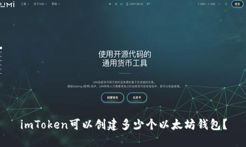 imToken可以创建多少个以太坊钱包？