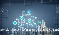 如何在 imToken 以太坊钱包中轻松买入 ETH？