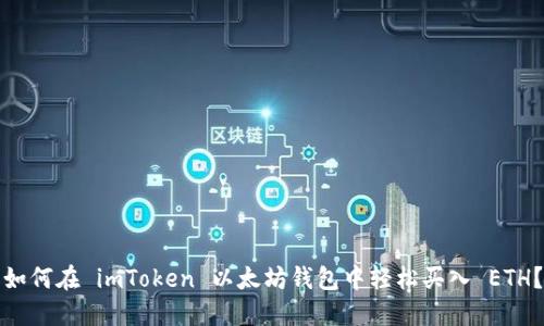 如何在 imToken 以太坊钱包中轻松买入 ETH？