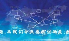 数字钱包imtoken安全团队是一个非常重要的话题，