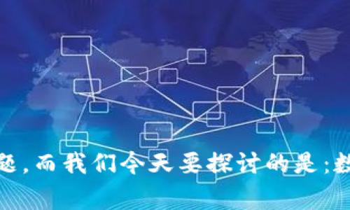 数字钱包imtoken安全团队是一个非常重要的话题，而我们今天要探讨的是：数字钱包imtoken安全吗？如何确保你的资金安全？