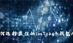  如何选择最佳的imToken钱包App？