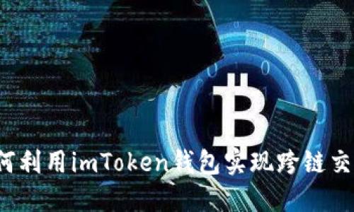 如何利用imToken钱包实现跨链交易？