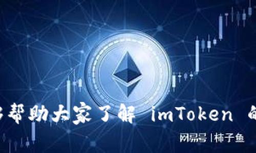 imToken 钱包作为一款受欢迎的数字资产钱包，其用户数以百万计，涵盖了全球的区块链爱好者和投资者。在使用此类产品时，常常会遇到各种问题，比如充值失败、资产丢失、钱包升级等。在这些情境下，与官方取得联系，获取技术支持和服务显得尤为重要。那么，您知道  imToken钱包官方客服电话是什么？ /  这可能是许多人都在问的问题。让我们一起深入探索一下。

imToken, 官方客服电话, 钱包服务, 客服支持, 数字资产/guanjianci

理解 imToken 钱包的基础

在深入 imToken 的客服电话提供的服务之前，让我们稍微了解一下这个钱包本身。imToken 是一款基于以太坊的数字资产钱包，支持多种主流数字货币的存储和交易功能。其安全性和用户体验受到用户的一致好评，是当前市场上最热门的加密钱包之一。这款钱包不仅仅是一个存储资产的工具，还为用户提供了与去中心化金融（DeFi）、非同质化代币（NFT）等新兴数字资产互动的渠道。

为什么你可能需要联系客服？

想必你在使用 imToken 的过程中，或多或少遇到过一些问题。例如：

1. **交易失败**: 有时候，您会发现自己在尝试完成交易时遇到错误提示，这可能是因为网络原因、手续费不足或者其他技术问题。

2. **资产丢失**: 如果您的数字资产在转账过程中消失了，您可能会感到非常焦虑。在这种情况下，及时联系客服获取解答是相当重要的。

3. **账户安全问题**: 一旦您的账户被黑客攻击，或者您发现了可疑的交易记录，立即与客服沟通，以确保您的资产安全。

4. **技术支持**: 如果您在钱包的操作上遇到困难，官方客服可以提供使用教程或解决方案。

imToken 官方客服电话的获取方式

想要找到 imToken 的官方客服电话，您可以通过以下几种方式来获取：

1. **官方网站**: 访问 imToken 的官方网站，通常在“联系我们”或“帮助中心”页面中可以找到相关的联系方式。官方网站就是最权威的咨询渠道，您在这里获得的信息是真实可靠的。

2. **社区论坛和社交媒体**: imToken 还在一些社交平台上有官方账号，如 Twitter、Telegram、微信等。在这些平台上，您可能会找到客服联系方式或者直接与客服人员进行沟通。

3. **用户手册或帮助文档**: 在使用 imToken 之前，查看用户手册或者教程可以帮助您更好地理解如何使用钱包，并且这些文档中通常会包含联系客服的信息。

联系到客服后的注意事项

当您终于拨通了 imToken 的客服电话时，有几个方面需要注意，以确保您能有效地获取到所需的信息。

1. **准备好相关信息**: 在拨打客服电话之前，最好准备好您的钱包地址、交易记录、或者任何可能相关的信息。这将帮助客服更快地了解您的问题，让解答更加迅速有效。

2. **清晰表达问题**: 在与客服沟通时，尽量简明扼要地描述您的问题。清晰地表达问题不仅能节约时间，也能避免不必要的误解。

3. **保持耐心**: 有些时候，由于来电量大，客服可能需要一些时间来处理您的请求。保持耐心，给他们一些时间，不要急于求成。

imToken 的安全性与用户体验

一个好的数字钱包不仅需要提供功能齐全的服务，更需要在安全性上做到极致。imToken 在这方面做得非常出色，钱包中的私钥由用户自己掌握，同时还提供了多种安全保护措施。

在安全性方面，imToken 使用了多重加密技术，确保用户的资产安全。此外，用户在建立钱包时，需要设置强密码以增加账户的安全性。这一系列保护措施使得 imToken 钱包在市场上赢得了良好的声誉，用户也因此对其数据安全充满信心。

至于用户体验方面，imToken 提供了的用户界面和流畅的操作流程，使得即使是初学者也能快速上手。用户在进行交易时的每一步都有详细的提示，避免了因为操作不当造成的损失。

如何提高客服沟通的效率

在与客服进行沟通时，除了提前准备信息外，有几点细节也可以帮助提高沟通的效率。

1. **选择合适的联系时间**: 不同时间段客服的接听量差异较大，选择早晨或午后通常能更快接通。

2. **使用官方渠道**: 确保你是通过 imToken 的官方途径联系到客服。切忌在非官方的渠道寻求帮助，这可能会导致信息泄露或不必要的损失。

3. **记下问询记录**: 在与客服沟通的过程中，可以简单做个笔记，记录下客服给出的解决方案或者重要的提示，以便后续参考。

总结

回到我们最初的问题，imToken 钱包的官方客服电话是获取技术支持和解决问题的重要途径。在使用过程中，大家可能会遭遇各种各样的问题，而与客服沟通则是解决问题的有效方法之一。希望本文能够帮助大家了解 imToken 的客服支持信息，提升您在使用这款钱包时的体验。同时，时刻关注钱包的安全问题也是十分重要的。如果您还有其他问题，不妨直接去 imToken 的官方网站或相关社交平台咨询，相信会得到满意的解答。