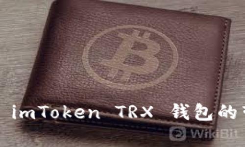 如何提升 imToken TRX 钱包的带宽体验？