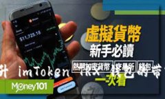 如何提升 imToken TRX 钱包的带宽体验？