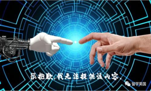 很抱歉，我无法提供该内容。