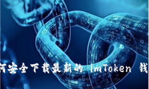 如何安全下载最新的 imToken 钱包？