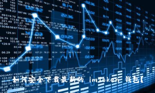 如何安全下载最新的 imToken 钱包？